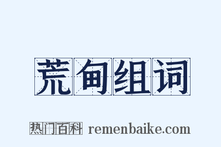 荒甸组词是什么意思的图片